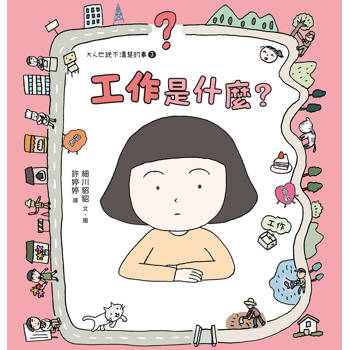【電子書】工作是什麼？（大人也說不清楚的事③）