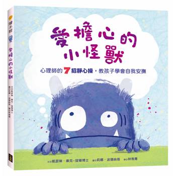 愛擔心的小怪獸：心理師的7招靜心操，教孩子學會自我安撫（SEL社會情緒學習繪本）