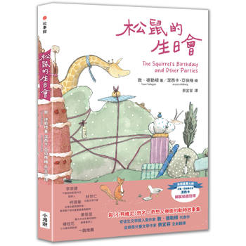 松鼠的生日會（最受喜愛的當代兒童文學作品，全新譯本）