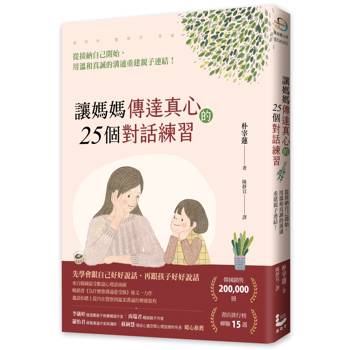 讓媽媽傳達真心的25個對話練習：從接納自己開始，用溫和真誠的溝通重建親子連結！