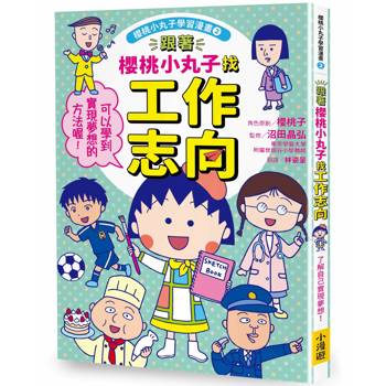 跟著櫻桃小丸子找工作志向(櫻桃小丸子學習漫畫2)
