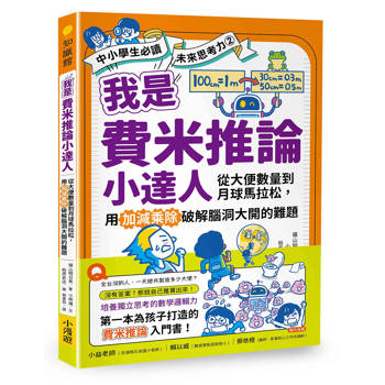 【電子書】我是費米推論小達人