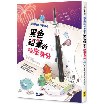深夜裡的鉛筆盒2：黑色鉛筆的祕密身分（SEL社會情緒學習）