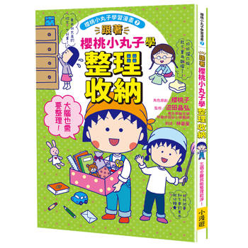 【電子書】跟著櫻桃小丸子學整理收納(櫻桃小丸子學習漫畫7)