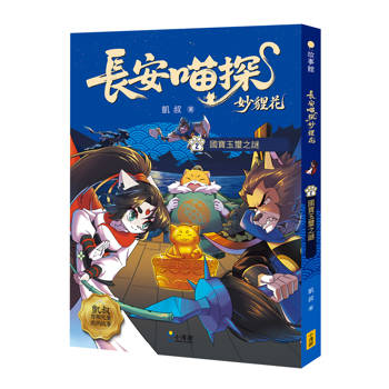 長安喵探妙貍花2：國寶玉璽之謎