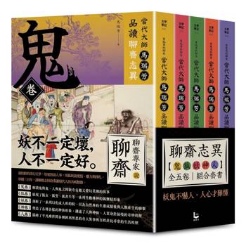 有意思的聊齋──當代大師馬瑞芳品讀聊齋志異：鬼狐妖神人卷組合套書（五冊）：《鬼卷》、《狐卷》、《妖卷》、《人卷》、《神卷》, 馬瑞芳