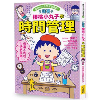 【電子書】跟著櫻桃小丸子學時間管理(櫻桃小丸子學習漫畫6)