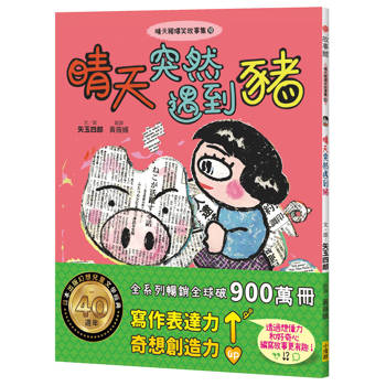晴天豬爆笑故事集10：晴天突然遇到豬