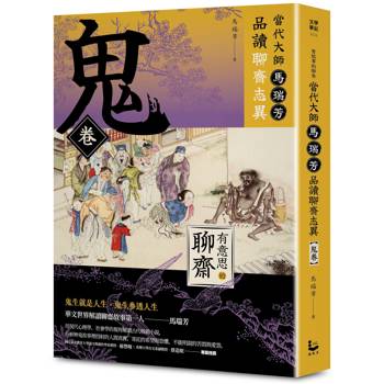 當代大師馬瑞芳品讀聊齋志異：鬼卷【有意思的聊齋】