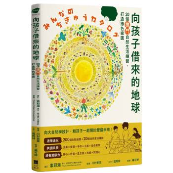 【電子書】向孩子借來的地球（二版）
