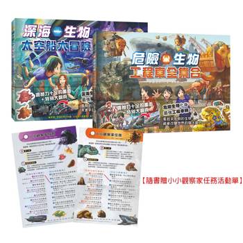 生物陸空運輸車套書（二冊）：《深海生物太空船大冒險》+《危險生物工程車全集合》