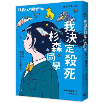 我決定殺死杉森同學【先不要看任何劇透，直接讀就對了！無數日本大、小讀者口碑淚推暢銷話題作】