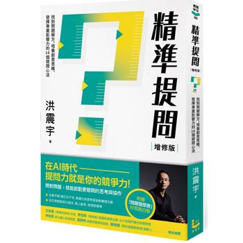 精準提問(增修版，附贈『問題發想表』好思路白板)：找到問題解方，培養創意思維、發揮專業影響力的1