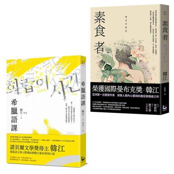 諾貝爾文學獎得主韓江「救贖」套書】（二冊）：《希臘語課》、《素食者》