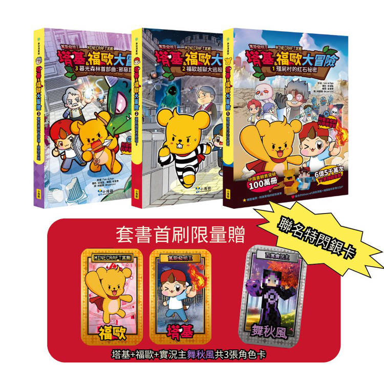 塔基&福歐大冒險1-3集（三冊）（首刷限量贈雙角色卡＋舞秋風聯名特閃卡）【Minecraft英熊】：《殭屍村的紅石祕密》、《福歐越獄大逃殺》、《暮光森林首部曲之邪惡巨蛇》