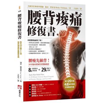 腰背痠痛修復書：每天20分種，4週循序漸進修復腰痠背痛
