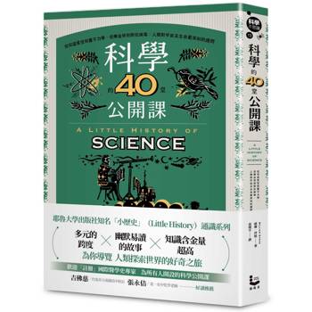 科學的40堂公開課：從仰望星空到量子力學，從煉金術到對抗病毒，人類對宇宙及生命最深刻的提問
