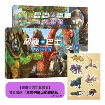 驚奇交通工具套書（二冊）：（限量贈送「生物列車出動趣貼紙」）《恐龍巴士大驚奇》、《昆蟲電車大出動》