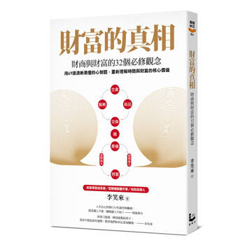 財富的真相：財商與財富的32個必修觀念