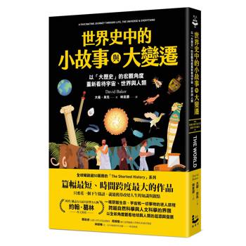 世界史中的小故事與大變遷：以「大歷史」的宏觀角度，重新看待宇宙、世界與人類
