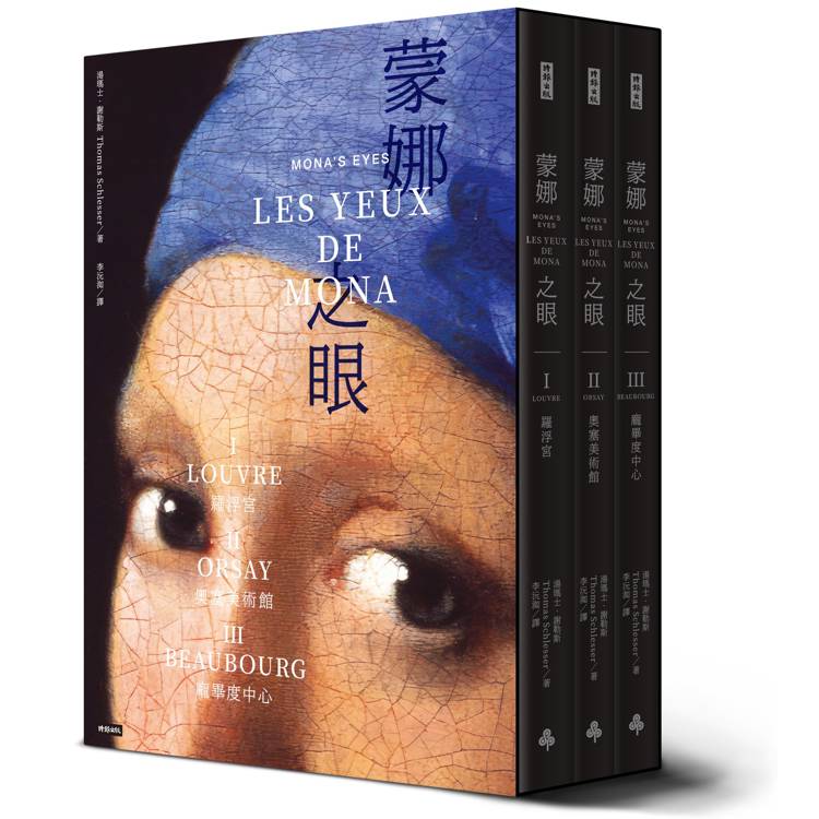 蒙娜之眼【首刷限量三冊盒裝套書】：藝術中的心靈之眼--羅浮宮、奧塞美術館、龐畢度中心的最後52堂課