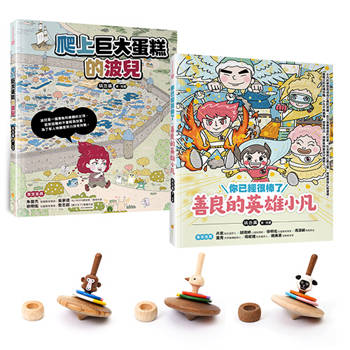 善良和正義的英雄繪本套書：爬上巨大蛋糕的波兒＋你已經很棒了：善良的英雄小凡＋平衡造型木陀螺1個(猴子/鴕鳥/黑面羊 隨機出貨)