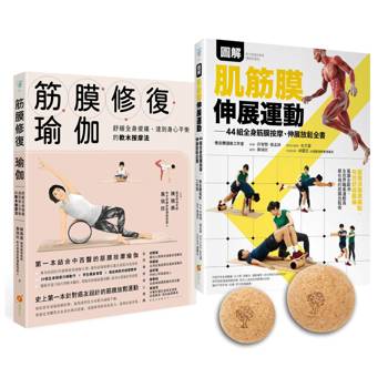 圖解肌筋膜伸展按摩球套書：軟木按摩球2球組＋筋膜修復瑜伽+圖解肌筋膜伸展運動