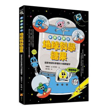 酸酸甜甜的地球科學糖果：探索地球科學裡的10個關鍵字