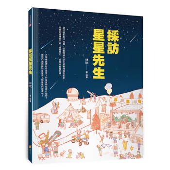 採訪星星先生