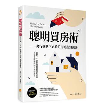 聰明買房術：央行管制下必看的房地產知識課
