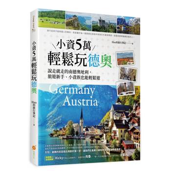 小資５萬輕鬆玩德奧：說走就走的南德、奧地利，旅遊新手、小資族也能輕鬆遊