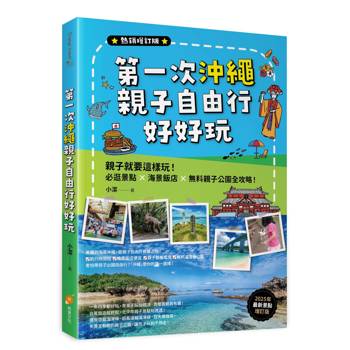 第一次沖繩親子自由行好好玩【熱銷增訂版】─親子就要這樣玩！必逛景點 X海景飯店 X無料親子公園全攻略