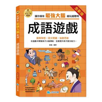 小學生最強大腦：（全新版）成語遊戲