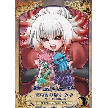 【電子書】成為奪心魔之必要 Vol.4 舊日迴響之愛【鹿言版】