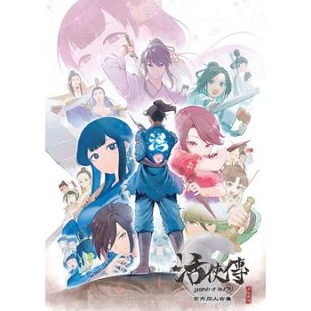 活俠傳官方同人合集