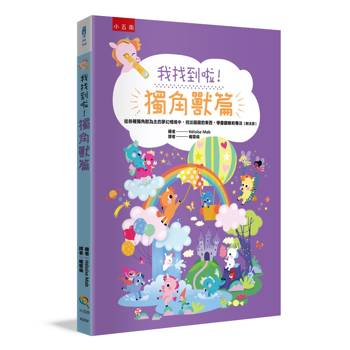 我找到啦！獨角獸篇：從各種獨角獸為主的夢幻情境中，找出隱藏的東西，學會觀察和專注（附注音）