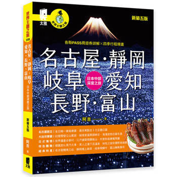 【電子書】名古屋．靜岡．岐阜．愛知．長野．富山：日本中部深度之旅