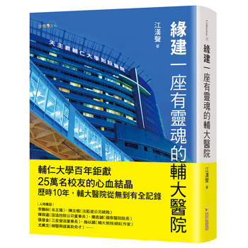 緣建一座有靈魂的輔大醫院