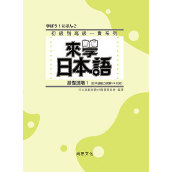 來學日本語：基礎進階1 四版(附QR Code音檔)