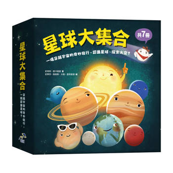 星球大集合：宇宙探險出發吧！(共7冊)