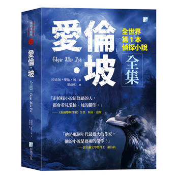 愛倫‧坡全集：全世界第1本偵探小說