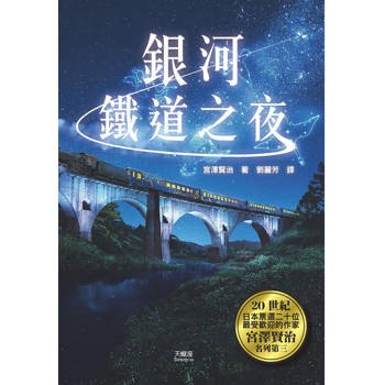 銀河鐵道之夜
