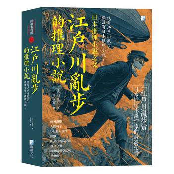 江戶川亂步的推理小說：沒有江戶川亂步，就沒有日本推理小說！