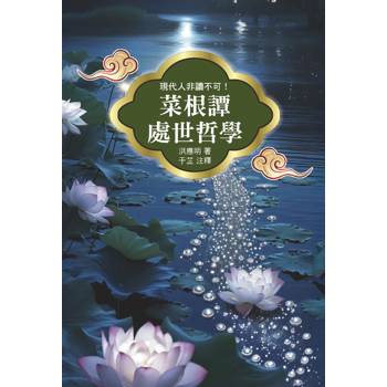 菜根譚處世哲學