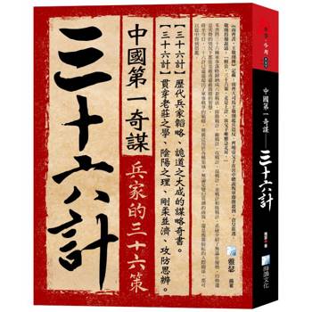 中國第一奇謀：三十六計