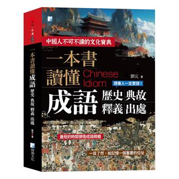 一本書讀懂成語歷史、典故、釋義、出處 2版