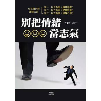 別把情緒當志氣