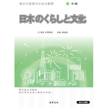 日本的生活與文化 {中級} 二版（附QR Code音檔）