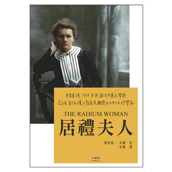 居禮夫人