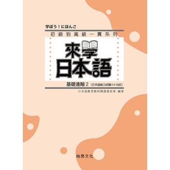 來學日本語：基礎進階2 四版(附QR Code音檔)